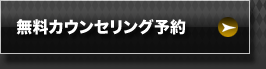 無料カウンセリング予約