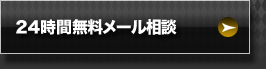 無料メール相談