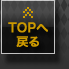 TOPへ戻る