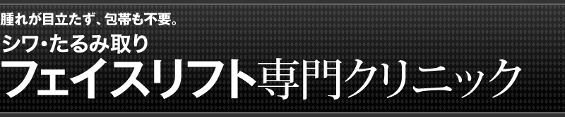 腫れが目立たず、包帯も不要。安心・安全・確かな技術　若返りの正しい知識