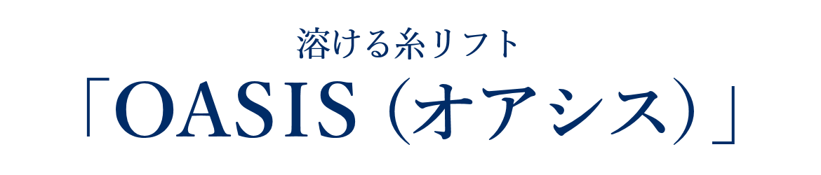 溶ける糸リフト　OASIS（オアシス）