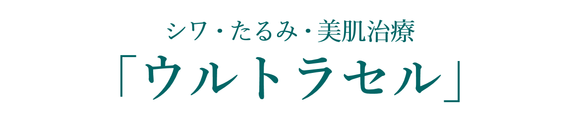 シワ・たるみ・美肌治療　ウルトラセル