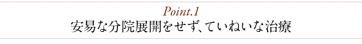 安易な分院展開をせず、ていねいな治療