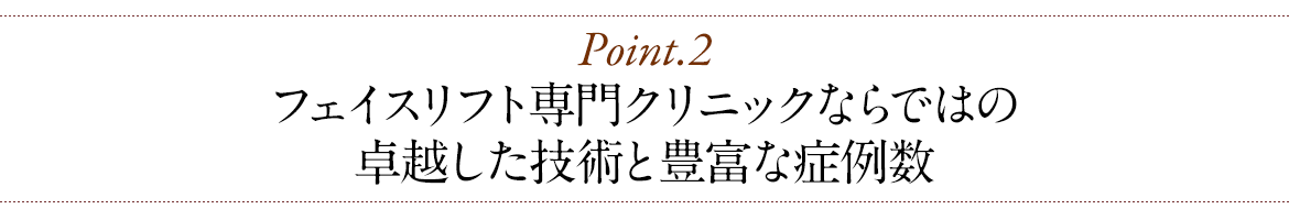 専門クリニックならではの 卓越した技術と豊富な症例数