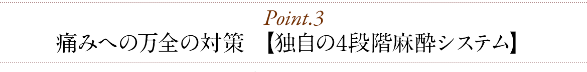 痛みへの万全の対策