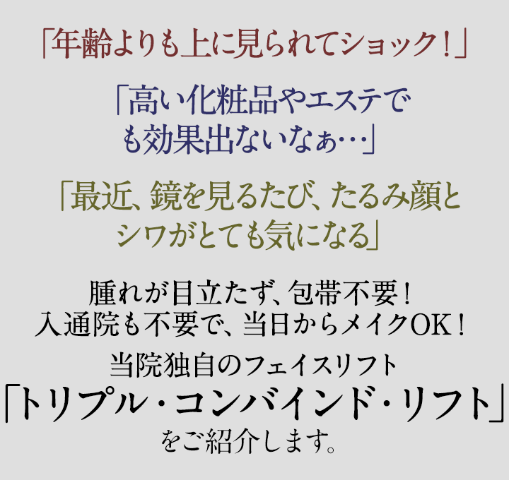 腫れが目立たず、通院不要で当日から洗顔・メイクOK！