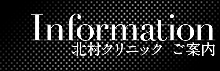 北村クリニックご案内